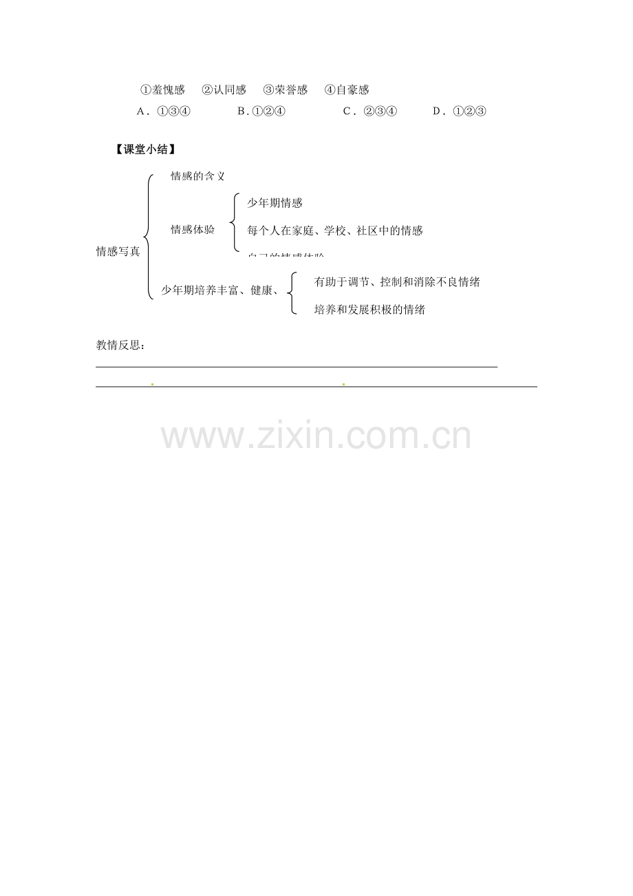 甘肃省会宁县新添回民中学七年级政治下册 第五课 缤纷的情感——情感写真教案 教科版.doc_第3页