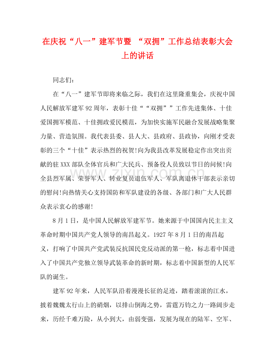 在庆祝八一建军节暨双拥工作总结表彰大会上的讲话.docx_第1页