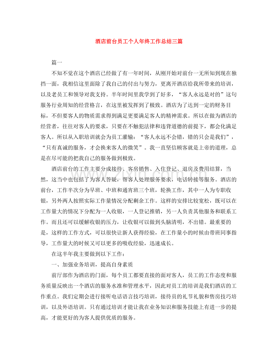 酒店前台员工个人年终工作总结三篇.docx_第1页