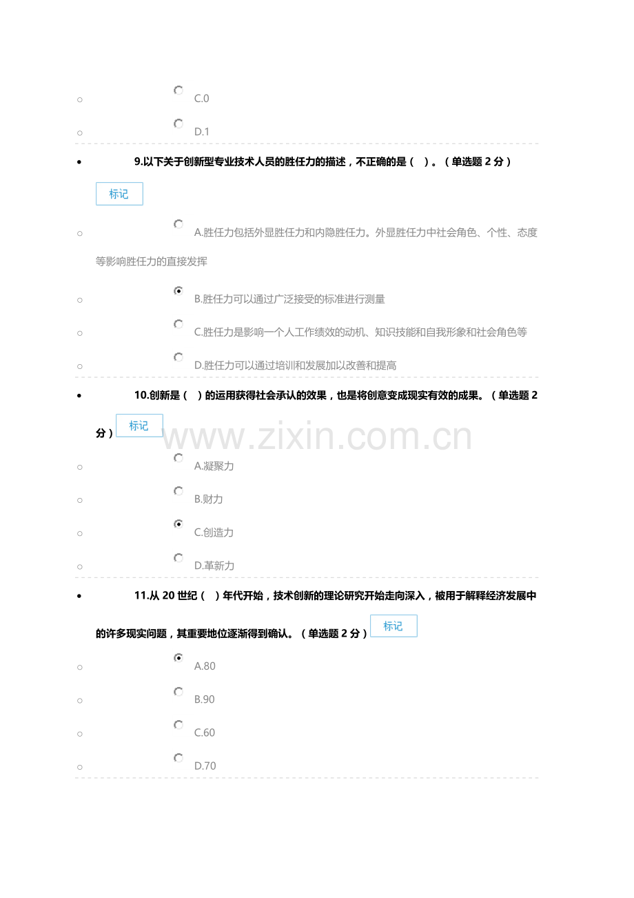 2016.7.19(90分)2016年广西专业技术人员创新与创业能力建设考题与答案.doc_第3页