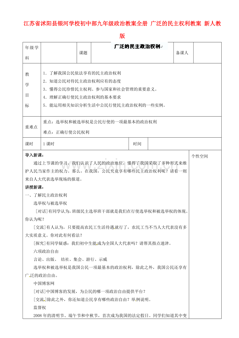 江苏省沭阳县银河学校初中部九年级政治教案全册 广泛的民主权利教案 新人教版.doc_第1页