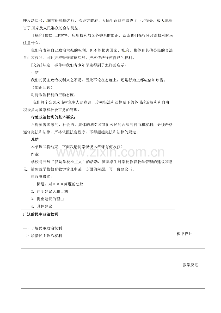 江苏省沭阳县银河学校初中部九年级政治教案全册 广泛的民主权利教案 新人教版.doc_第3页