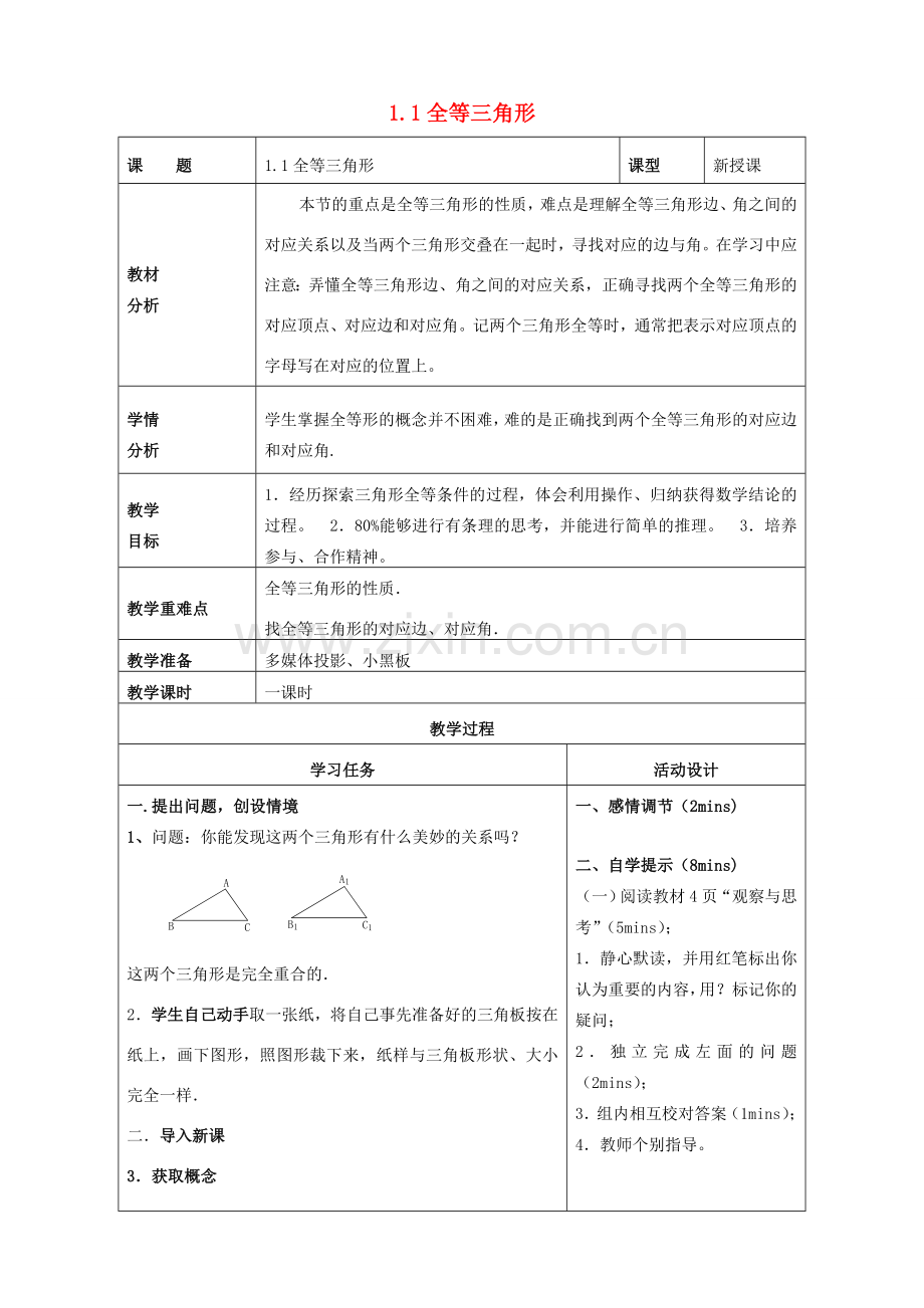 山东省潍坊高新技术产业开发区八年级数学上册 1.1 全等三角形教案 （新版）青岛版-（新版）青岛版初中八年级上册数学教案.doc_第1页