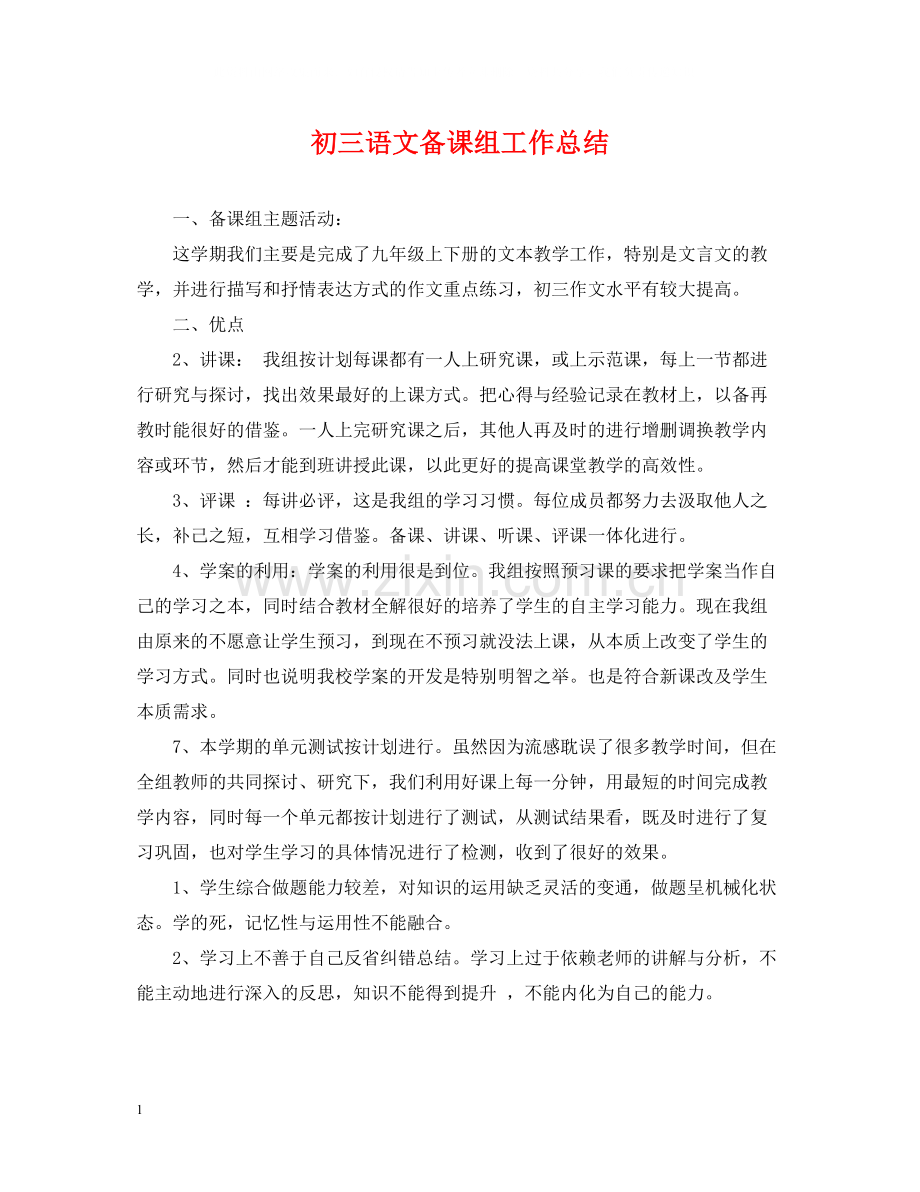 初三语文备课组工作总结2.docx_第1页