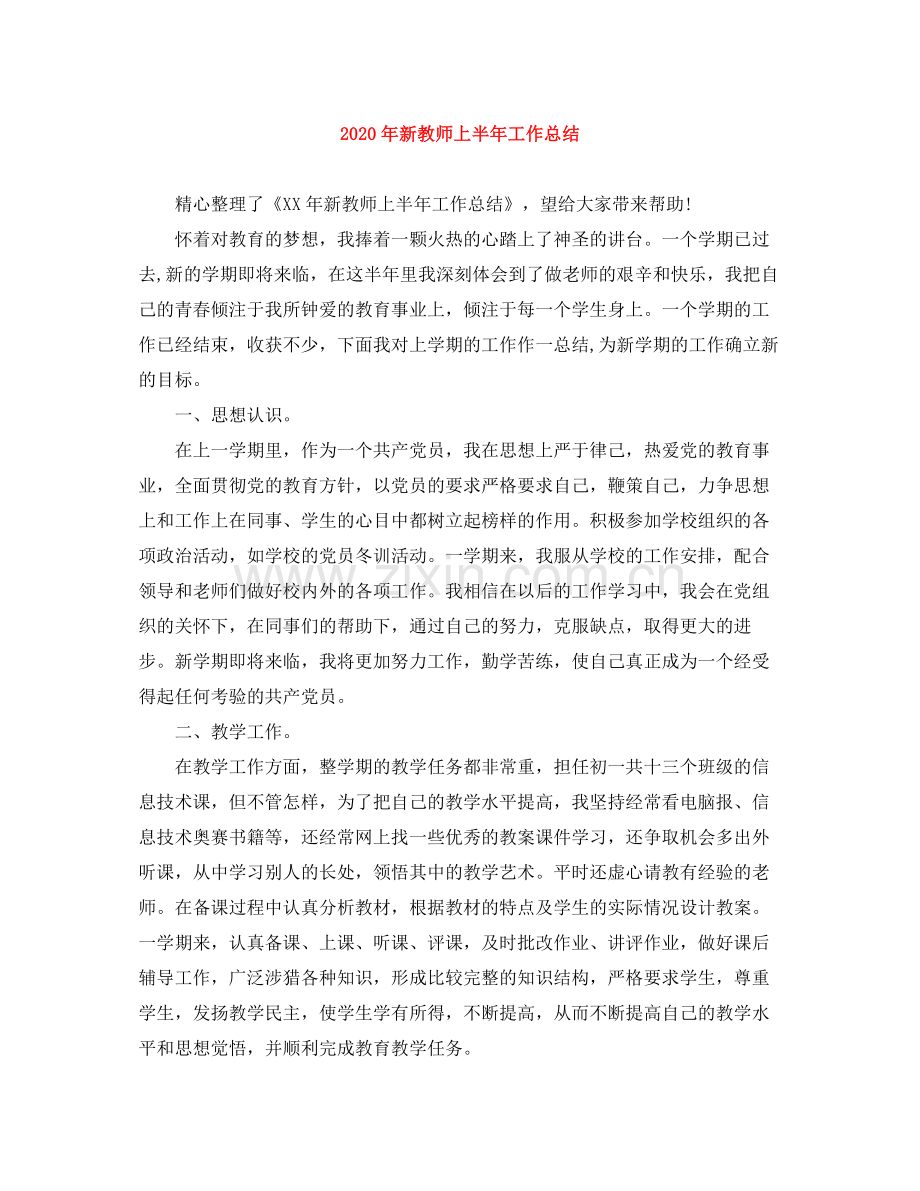 2020年新教师上半年工作总结.docx_第1页