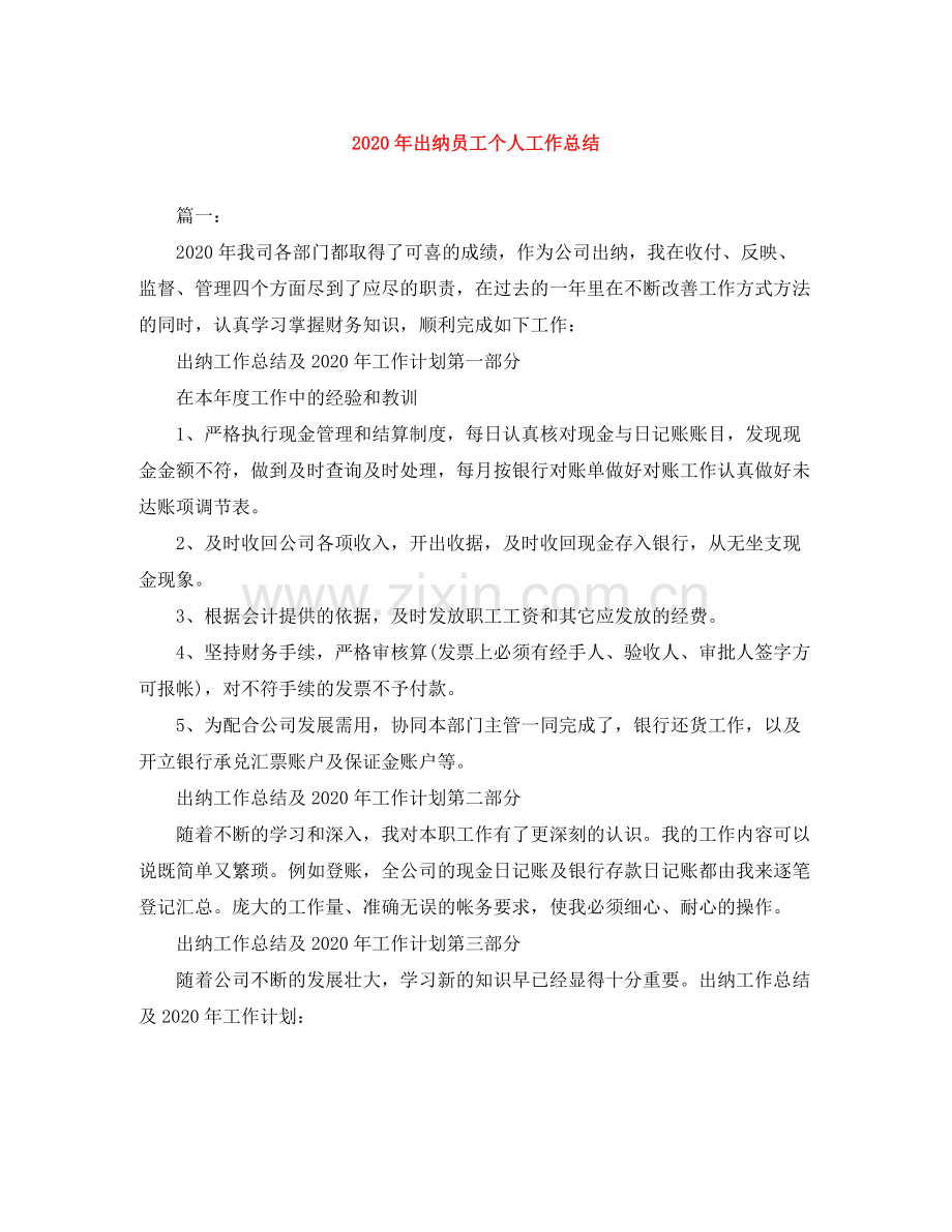 2020年出纳员工个人工作总结.docx_第1页