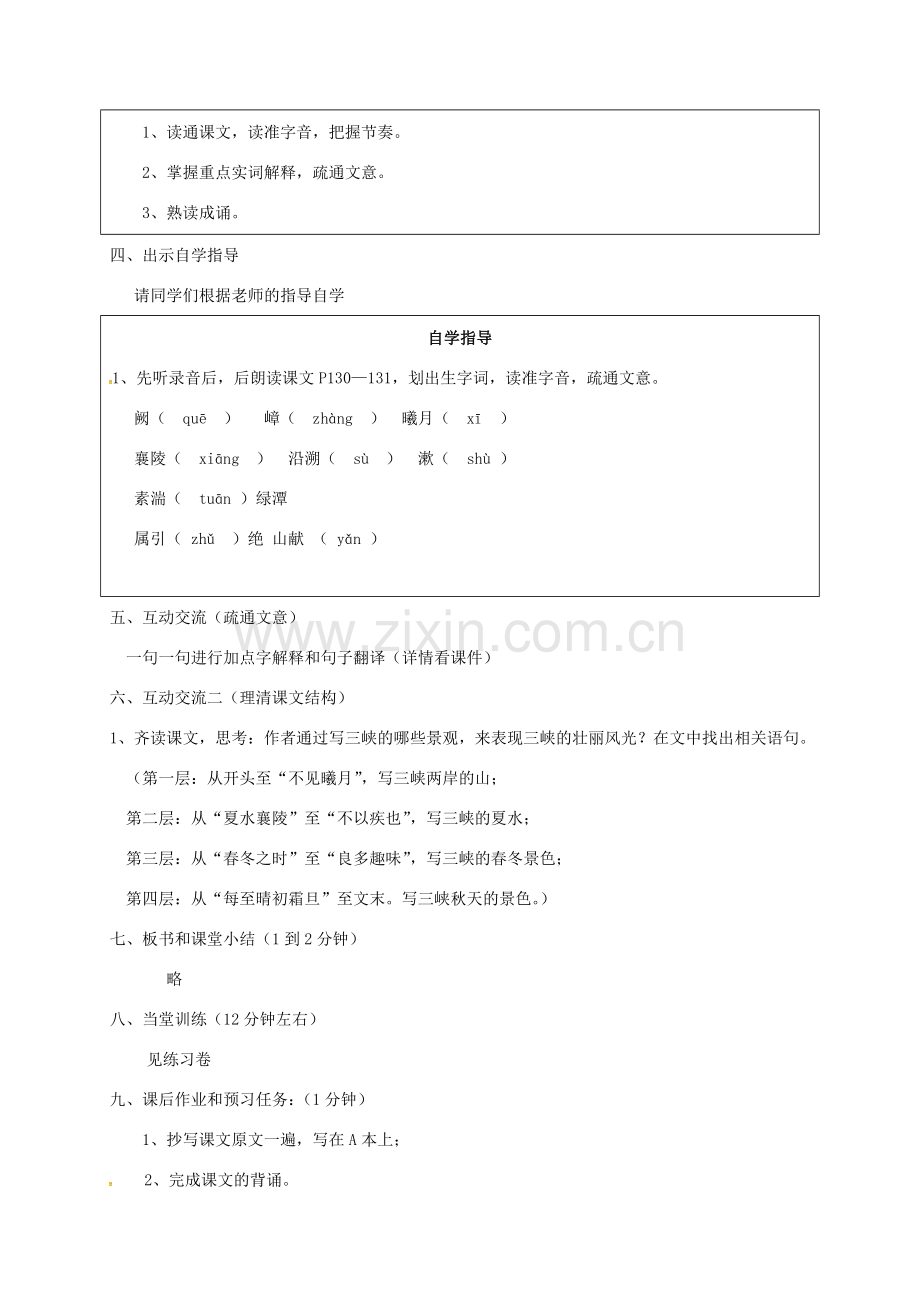 校七年级语文上册 19《三峡》教案 苏教版-苏教版初中七年级上册语文教案.doc_第2页