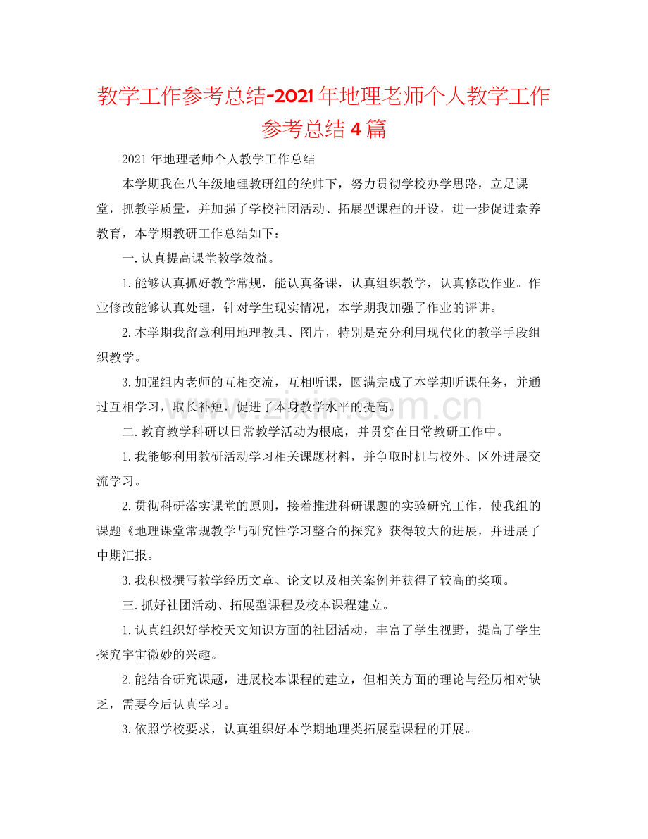 教学工作参考总结年地理教师个人教学工作参考总结4篇.docx_第1页