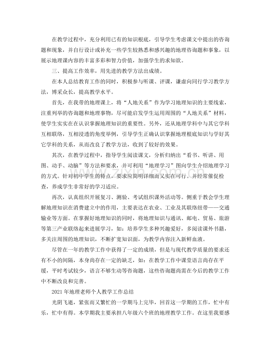 教学工作参考总结年地理教师个人教学工作参考总结4篇.docx_第3页