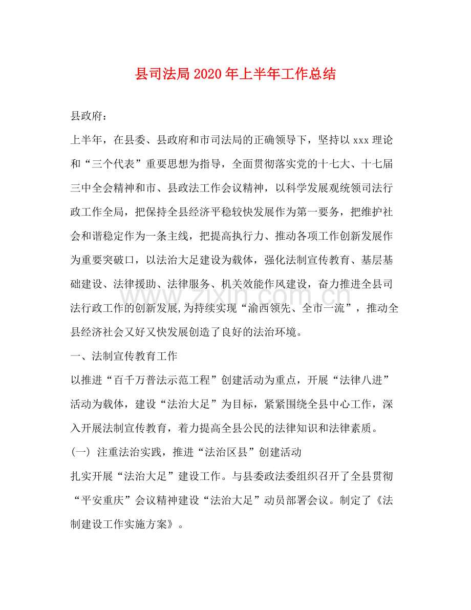 县司法局年上半年工作总结.docx_第1页