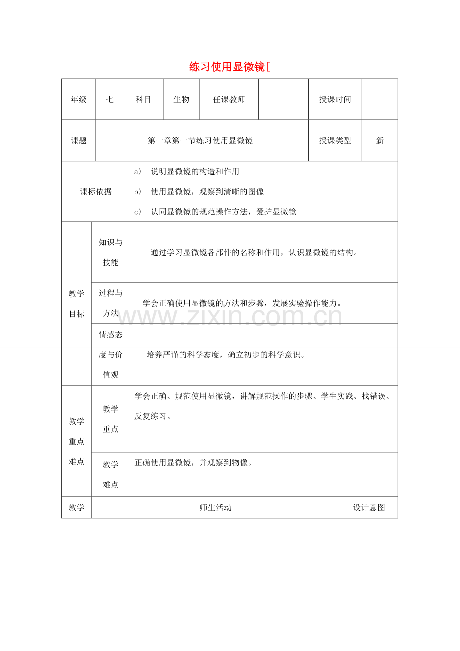 七年级生物上册 第二单元 第一章 第一节 练习使用显微镜教学设计 （新版）新人教版-（新版）新人教版初中七年级上册生物教案.doc_第1页