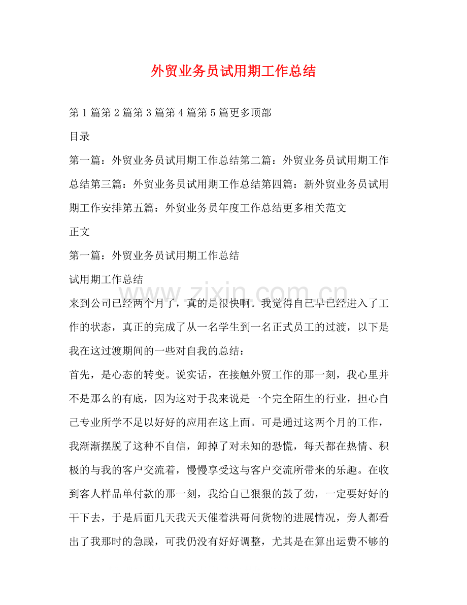 外贸业务员试用期工作总结.docx_第1页