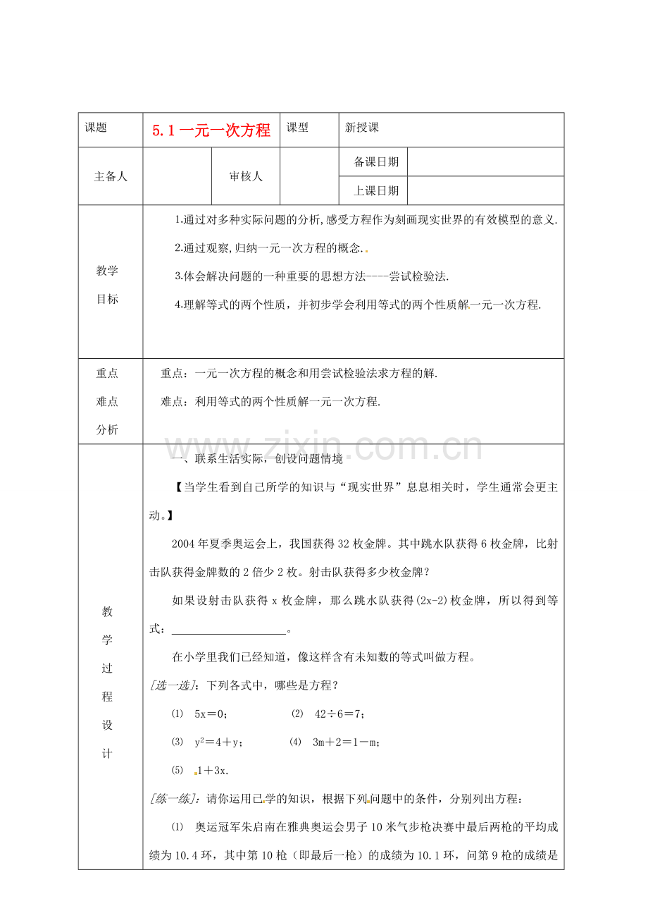 浙江省绍兴县杨汛桥镇中学七年级数学上册 5.1《一元一次方程》教案 浙教版.doc_第1页