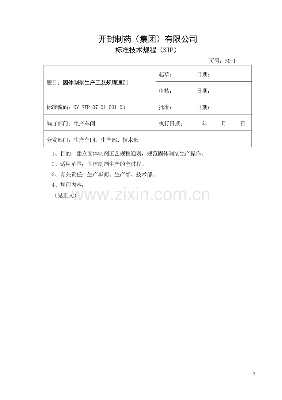 标准技术规程通则.doc_第2页