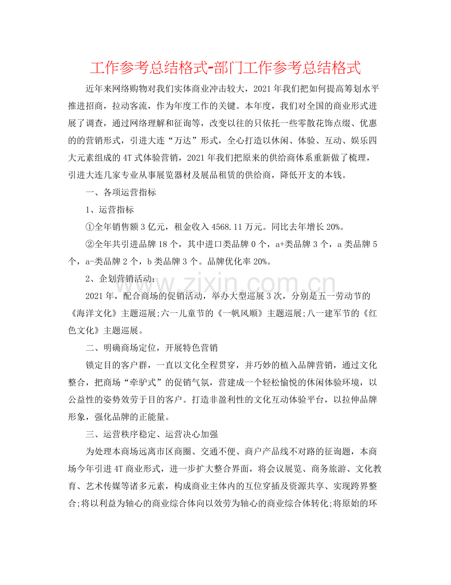 工作参考总结格式部门工作参考总结格式.docx_第1页