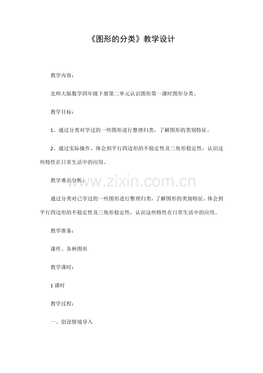 小学数学北师大2011课标版四年级《图形分类》教学设计-(2).docx_第1页