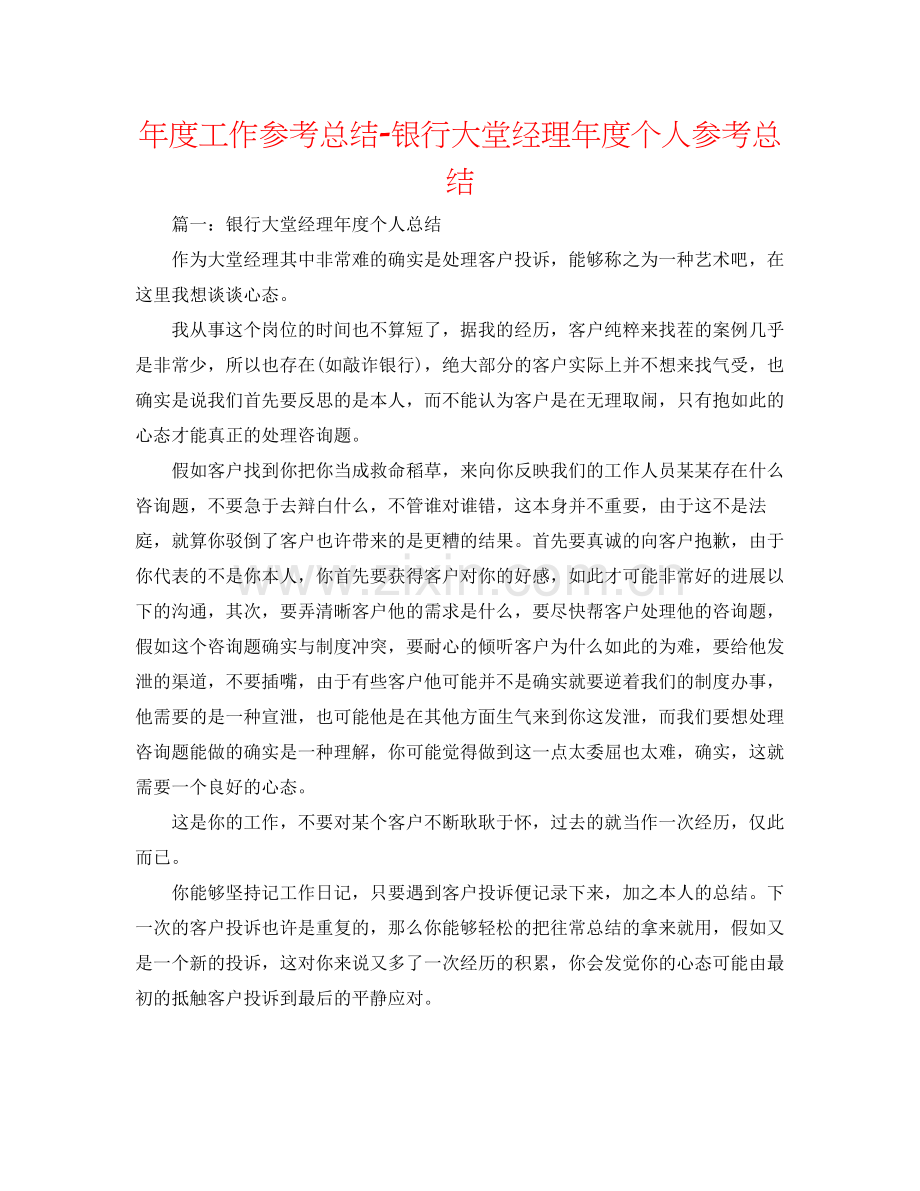 2021年度工作参考总结银行大堂经理年度个人参考总结.docx_第1页