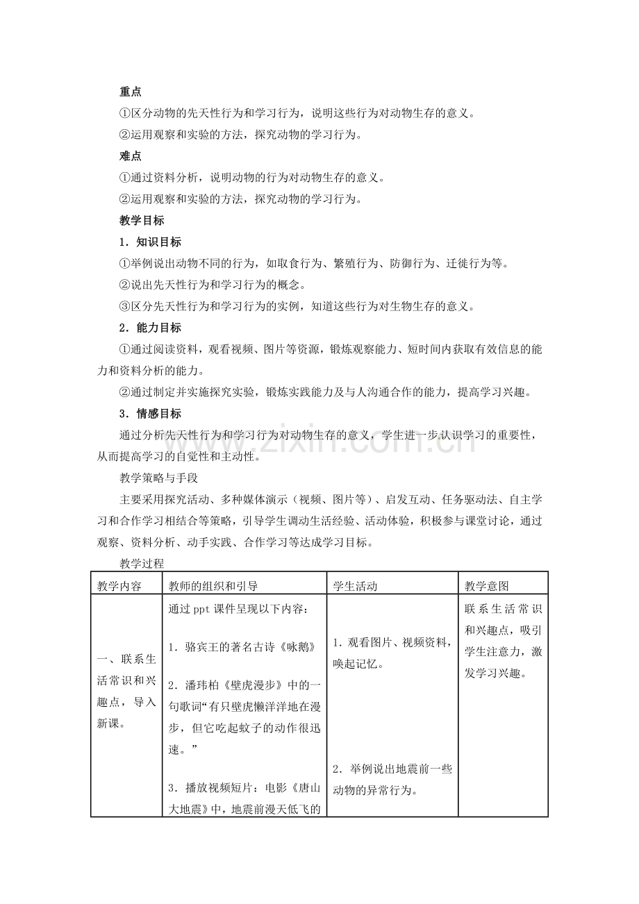 山东省龙口市诸由观镇诸由中学八年级生物上册 第五单元 第二章 第二节 先天性行为和学习行为教学设计 新人教版.doc_第2页