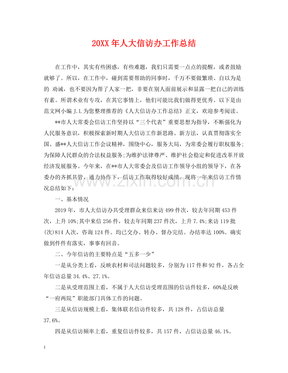 人大信访办工作总结.docx_第1页