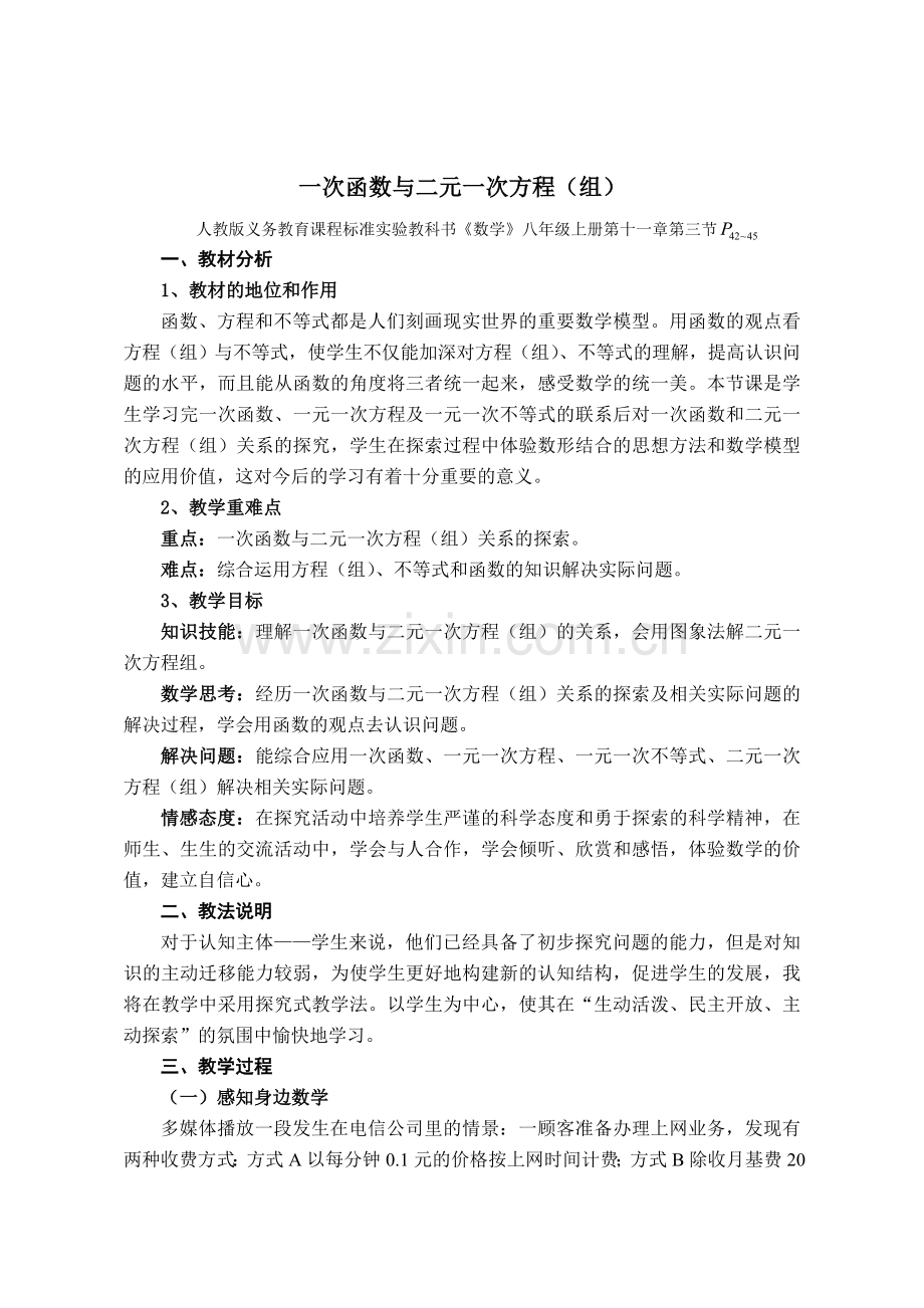 湖北荆州初中数学说课教案 一次函数与二元一次方程(组).doc_第1页