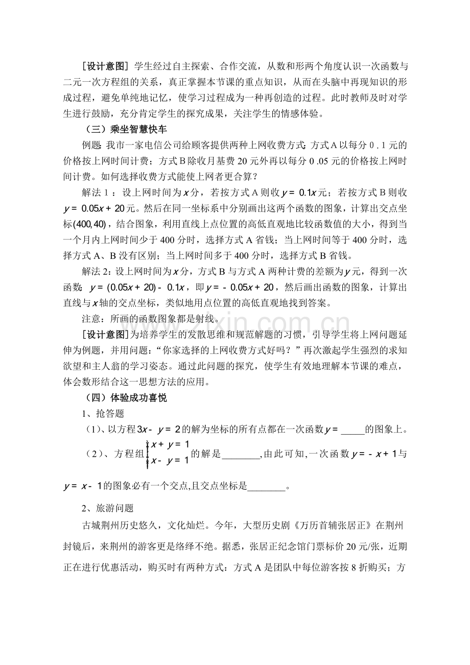 湖北荆州初中数学说课教案 一次函数与二元一次方程(组).doc_第3页