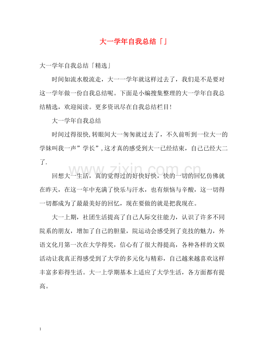 大一学年自我总结「」.docx_第1页