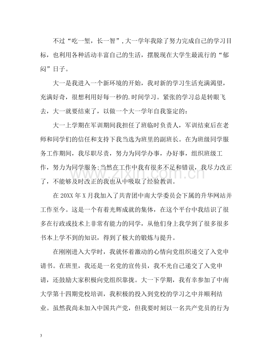 大一学年自我总结「」.docx_第3页