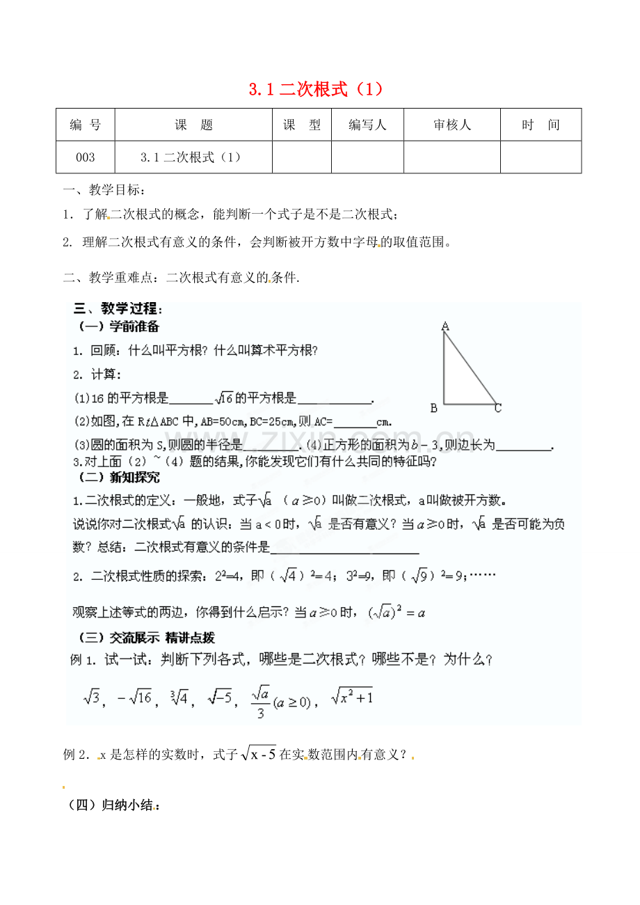 江苏省灌南县九年级数学上册《3.1二次根式（1）》教案 苏科版.doc_第1页