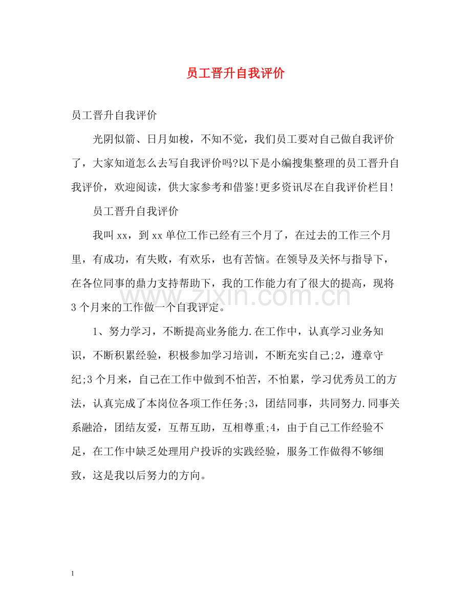 员工晋升自我评价.docx_第1页