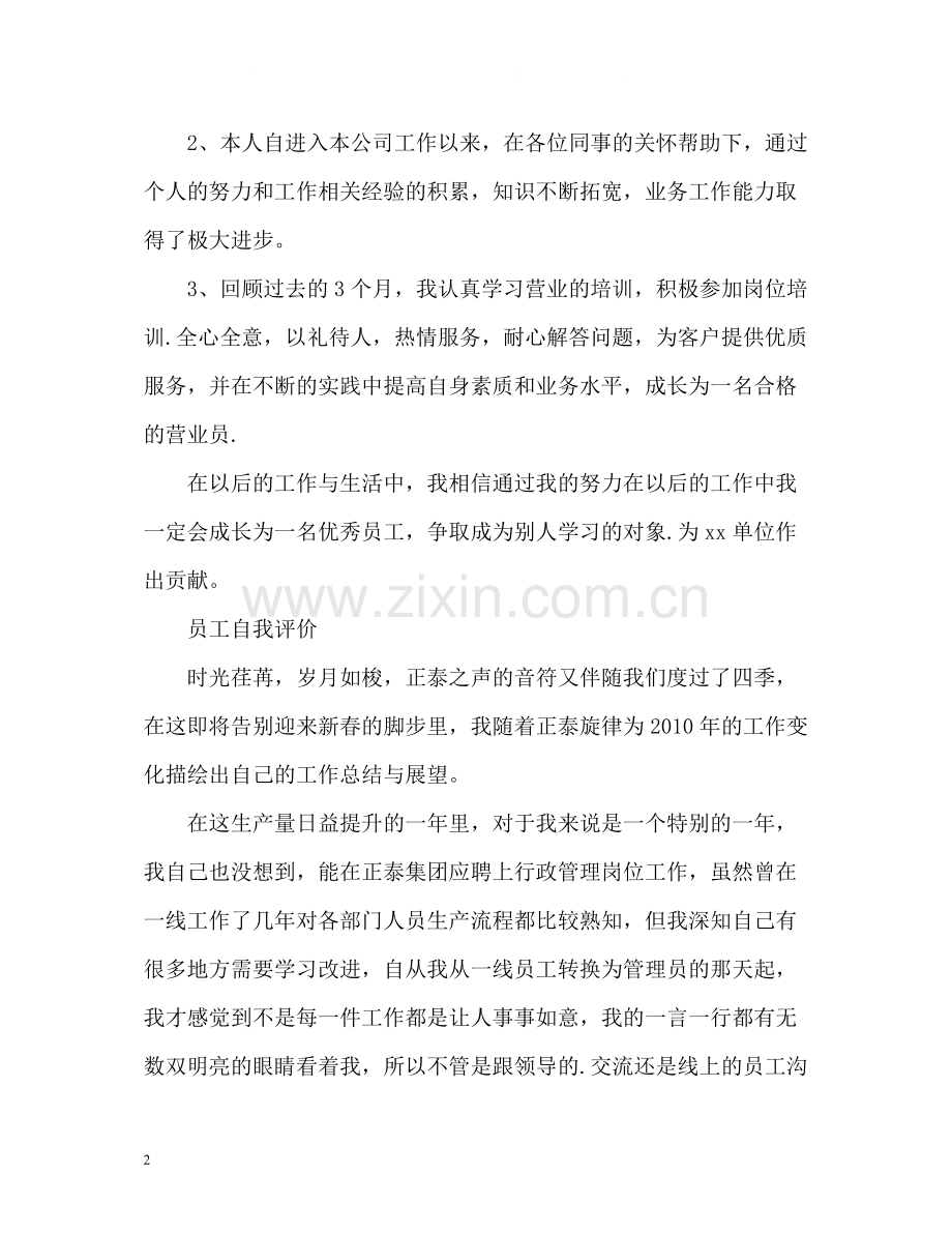 员工晋升自我评价.docx_第2页