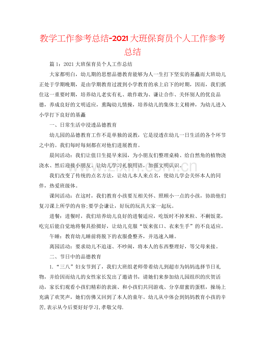 教学工作参考总结大班保育员个人工作参考总结.docx_第1页