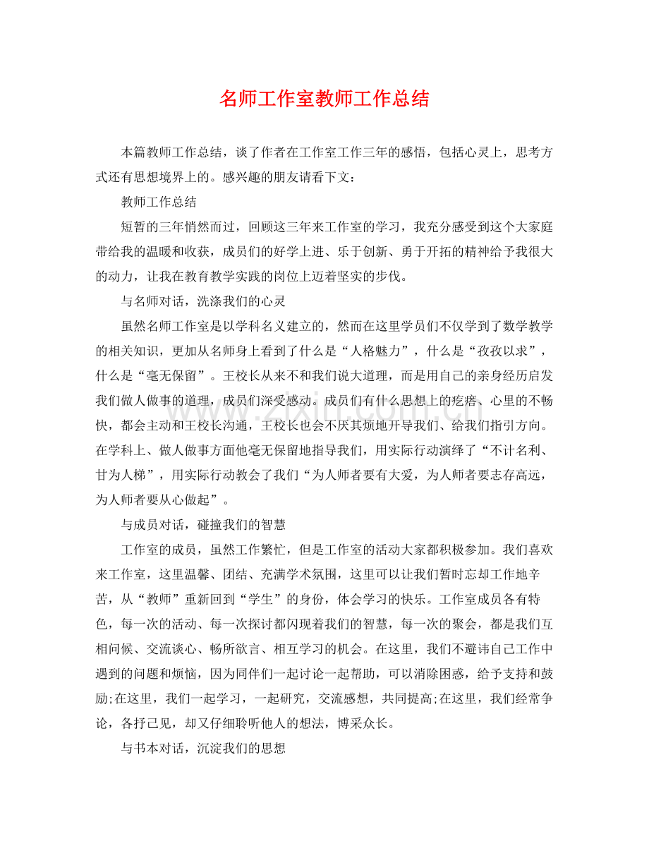 名师工作室教师工作总结 .docx_第1页