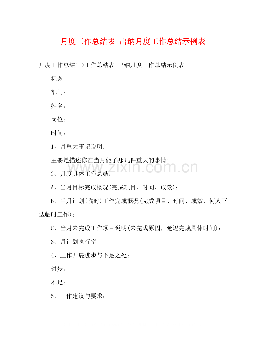 月度工作总结表出纳月度工作总结示例表.docx_第1页