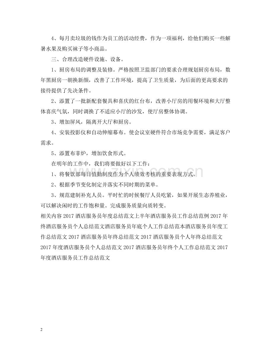 终酒店服务员工作总结范文.docx_第2页