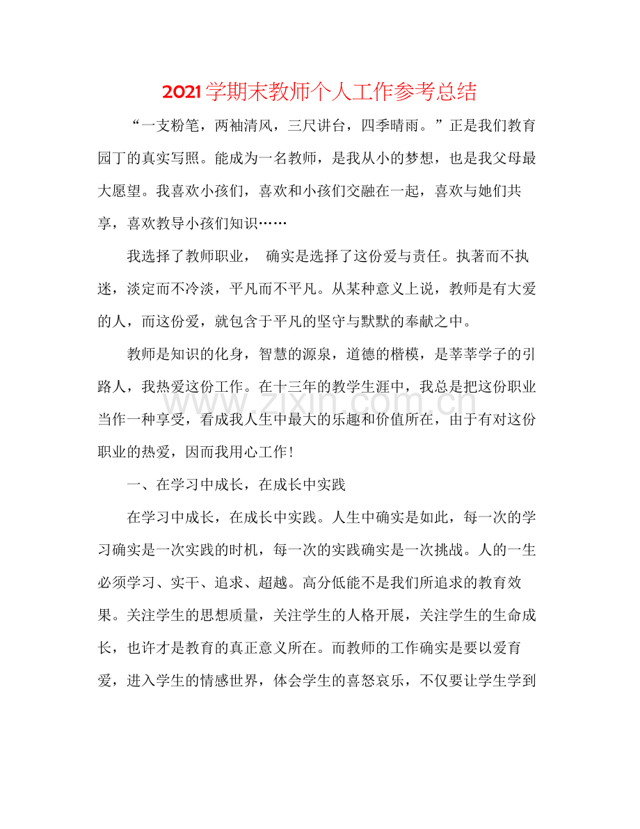 学期末教师个人工作参考总结.docx_第1页