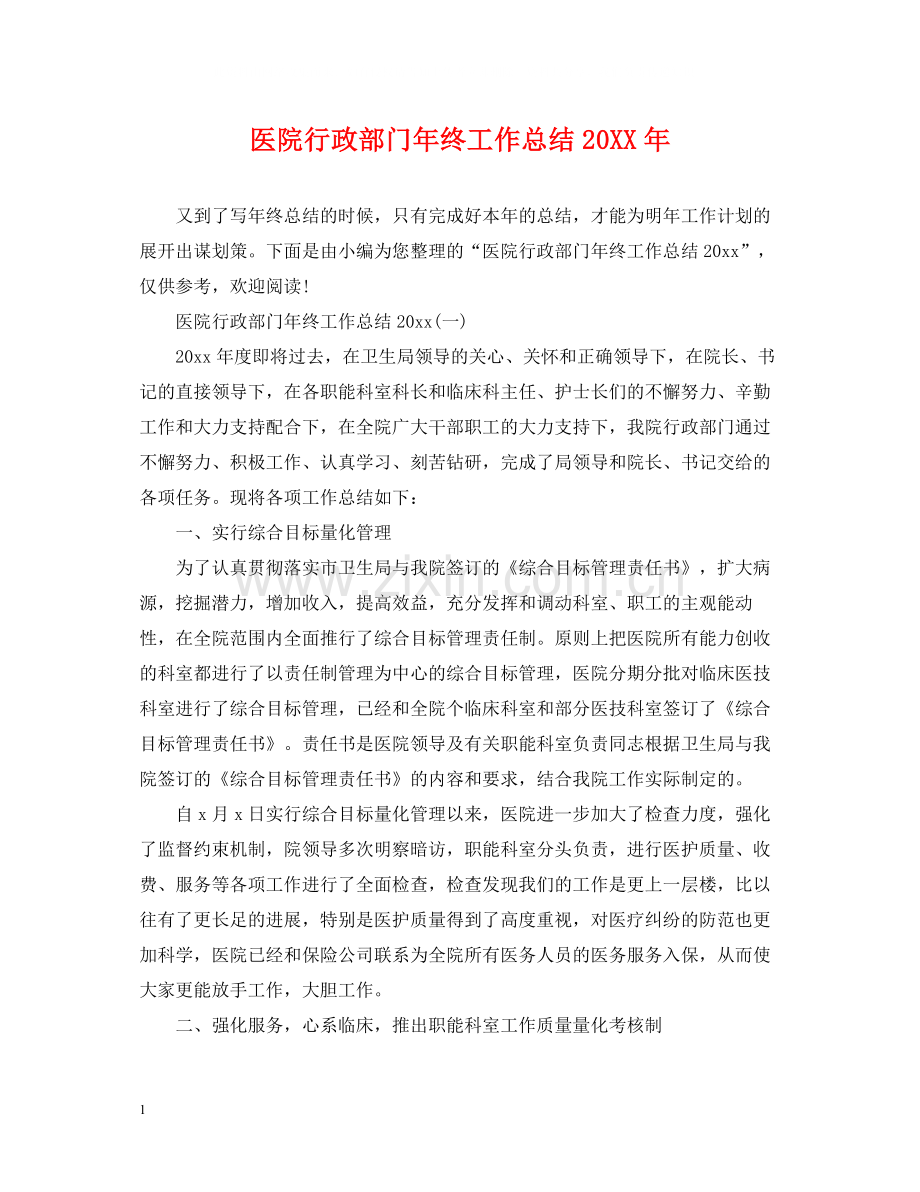 医院行政部门年终工作总结.docx_第1页