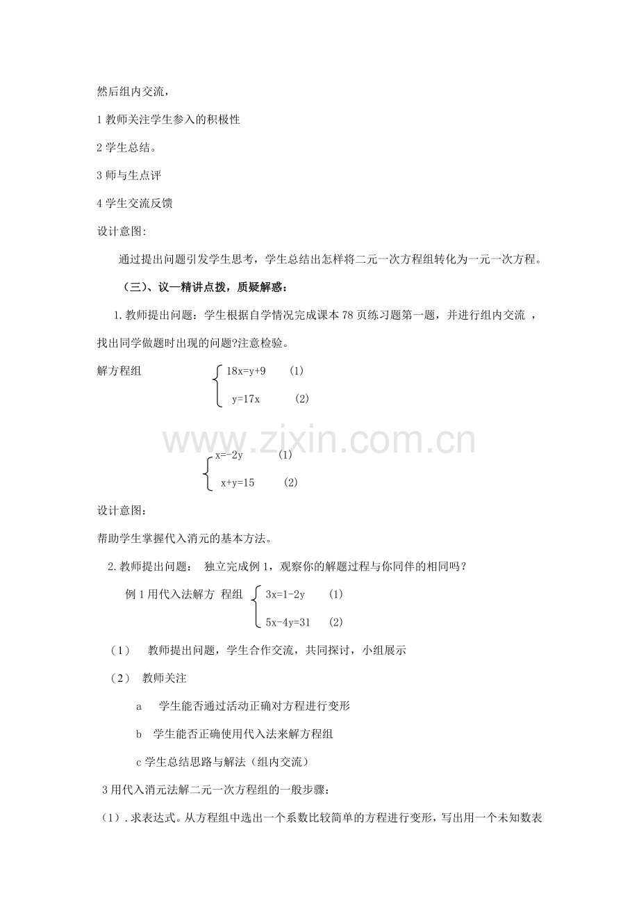 七年级数学下册 10.2 二元一次方程组的解法 用代入法解二元一次方程组教学设计 （新版）青岛版-（新版）青岛版初中七年级下册数学教案.doc_第2页