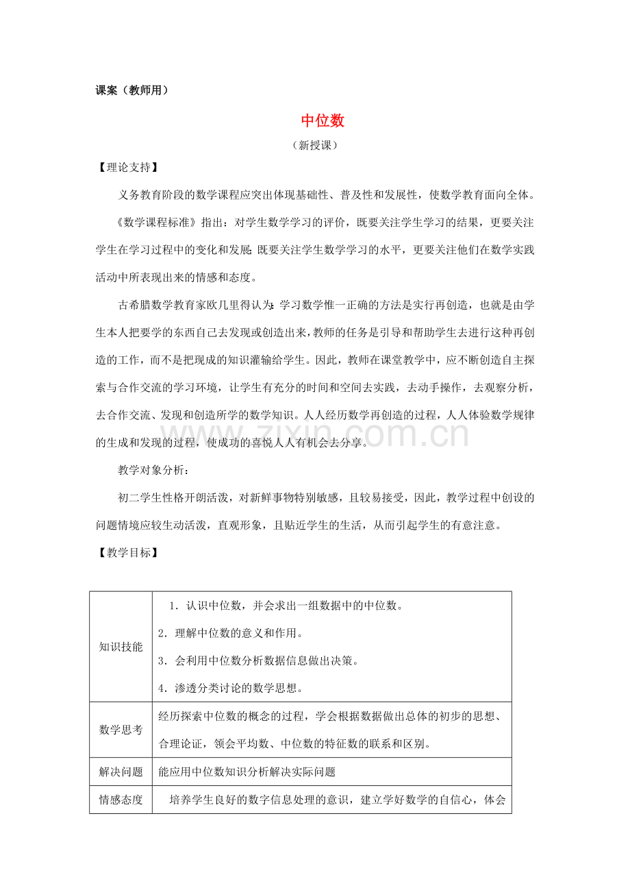 八年级数学下册《中位数》课案（教师用） 新人教版.doc_第1页