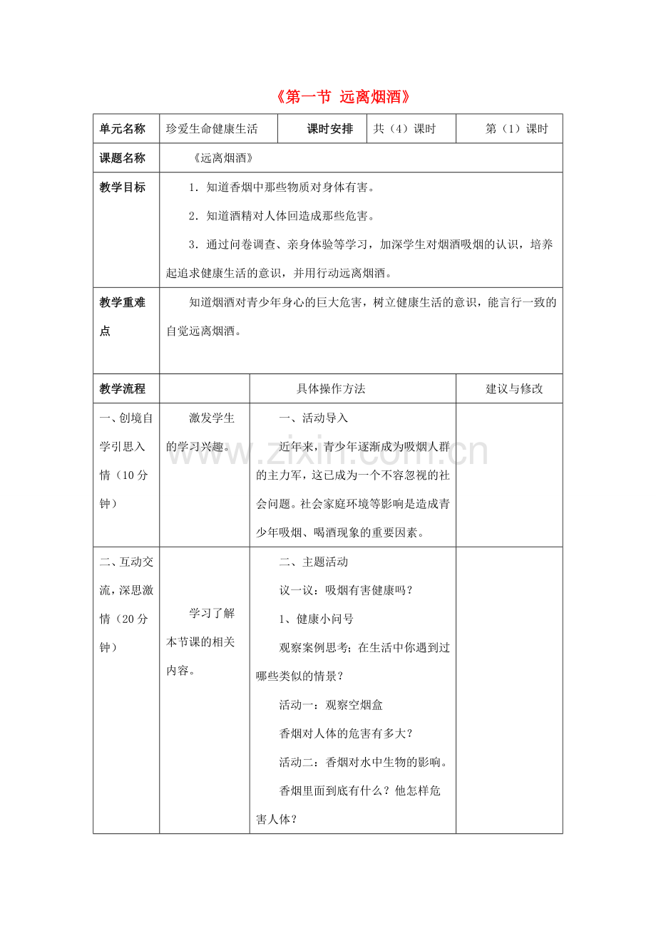 八年级生物下册 第二十六章 第一节 远离烟酒教案1 （新版）苏教版.doc_第1页