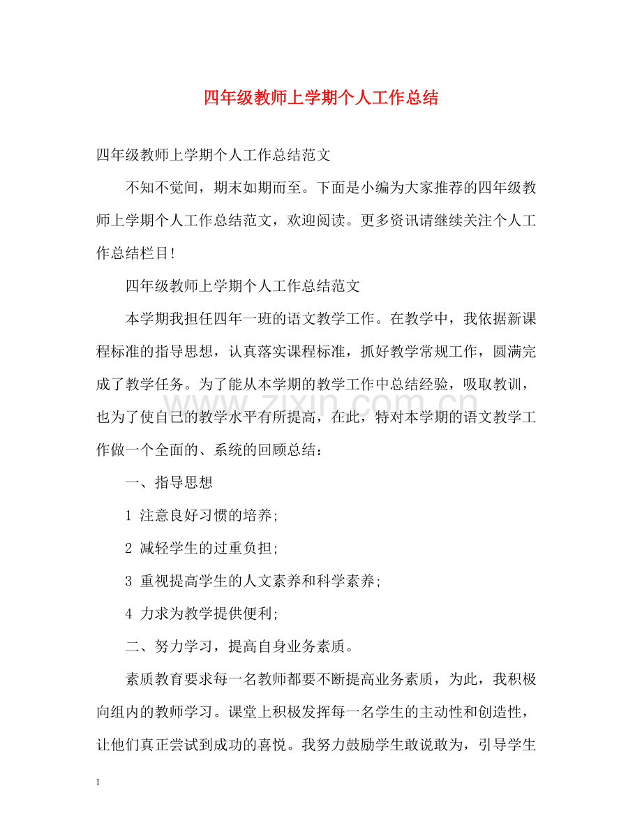 四年级教师上学期个人工作总结.docx_第1页