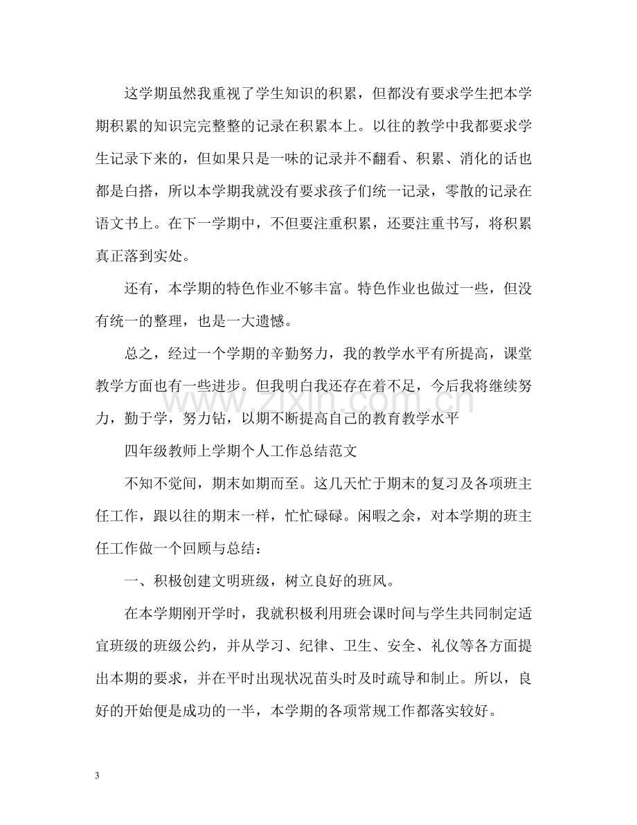 四年级教师上学期个人工作总结.docx_第3页