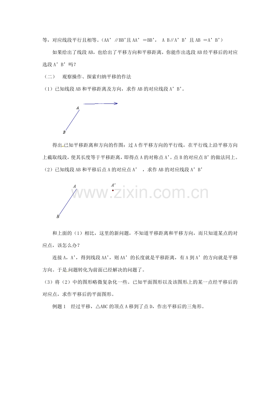 云南省昆明市艺卓高级中学八年级数学上册《3.2 简单的平移作图》教学设计 北师大版.doc_第2页