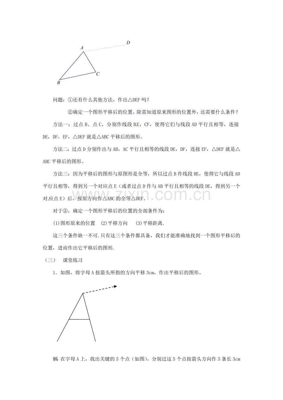 云南省昆明市艺卓高级中学八年级数学上册《3.2 简单的平移作图》教学设计 北师大版.doc_第3页