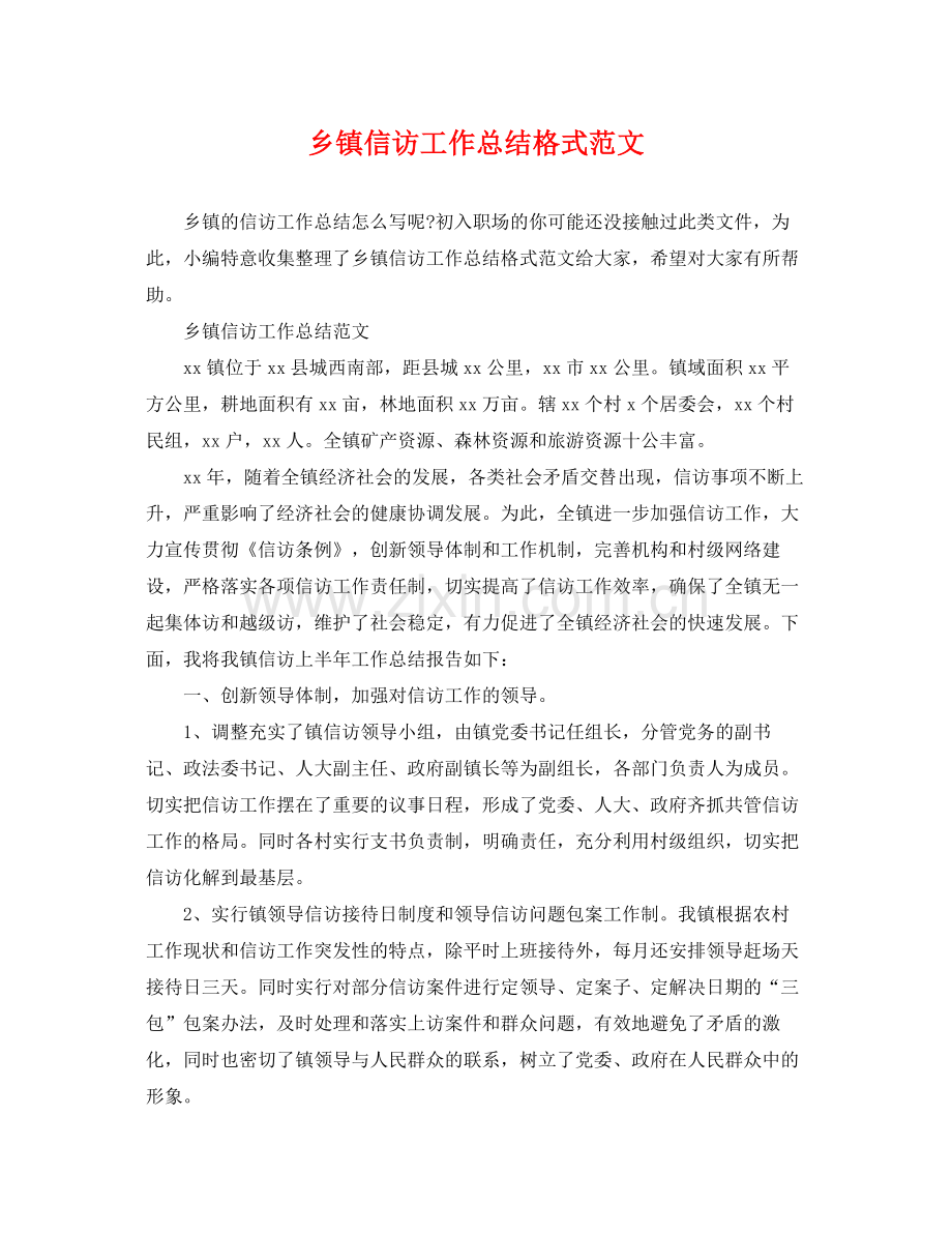 乡镇信访工作总结格式范文 .docx_第1页