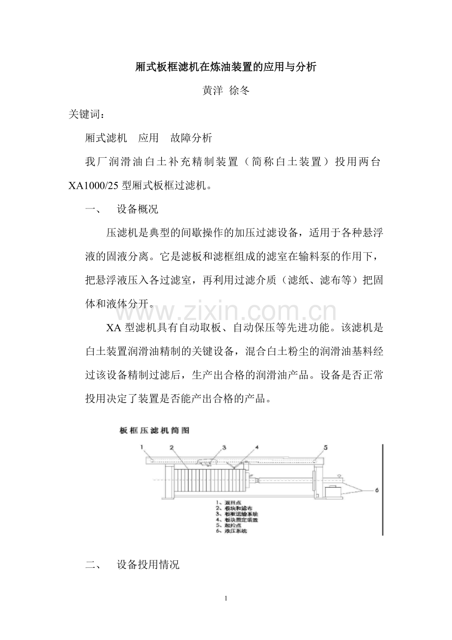 厢式板框滤机在炼油装置的应用与分析.doc_第1页