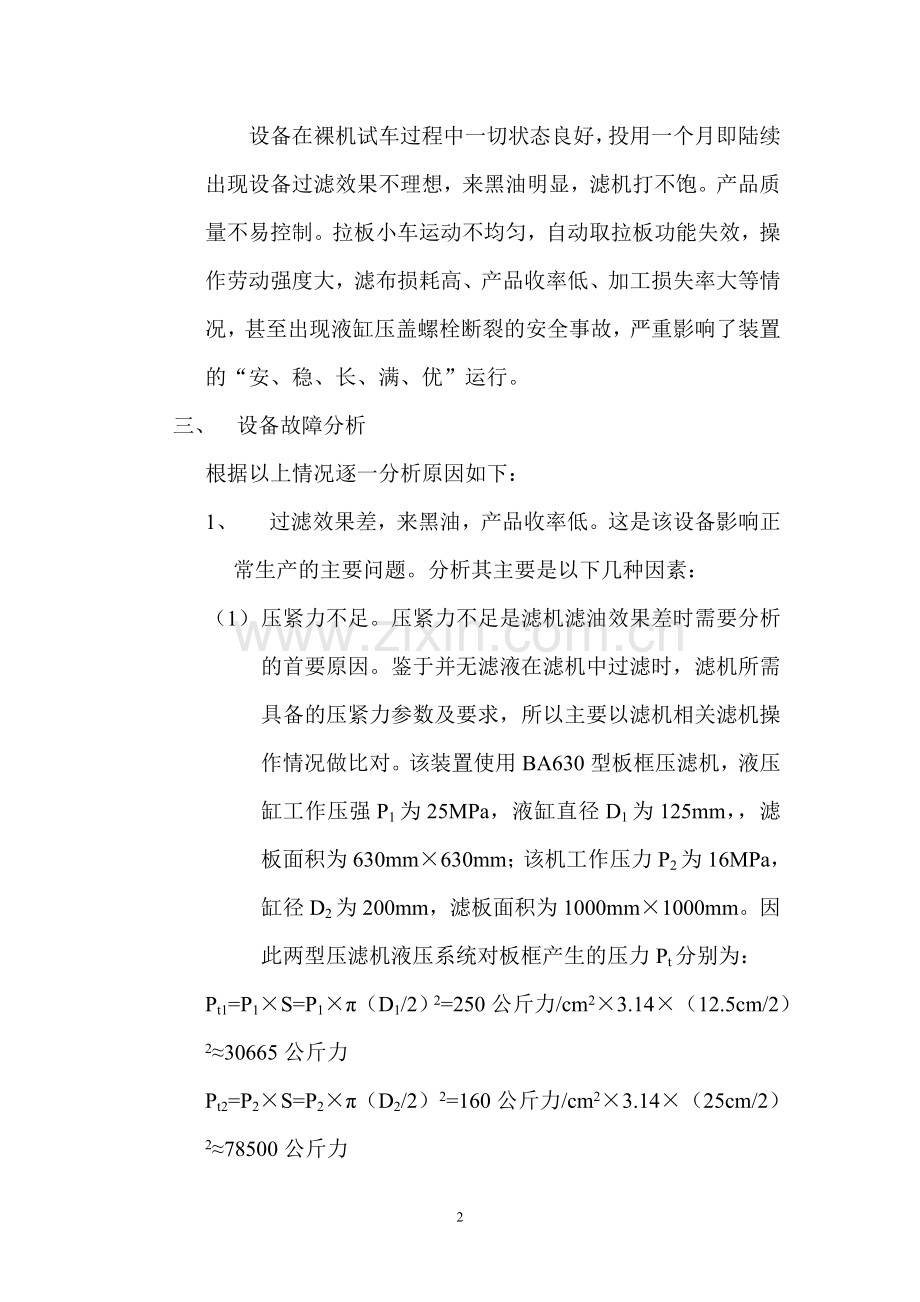 厢式板框滤机在炼油装置的应用与分析.doc_第2页