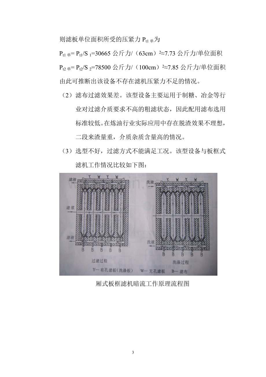 厢式板框滤机在炼油装置的应用与分析.doc_第3页