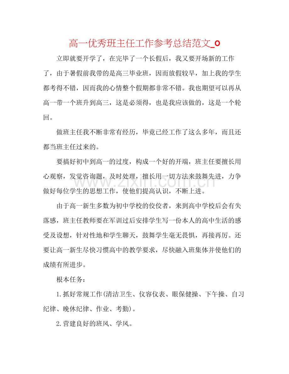 高一优秀班主任工作参考总结范文_0.docx_第1页