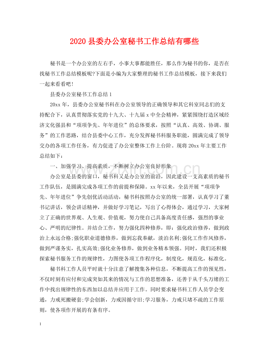 县委办公室秘书工作总结有哪些.docx_第1页