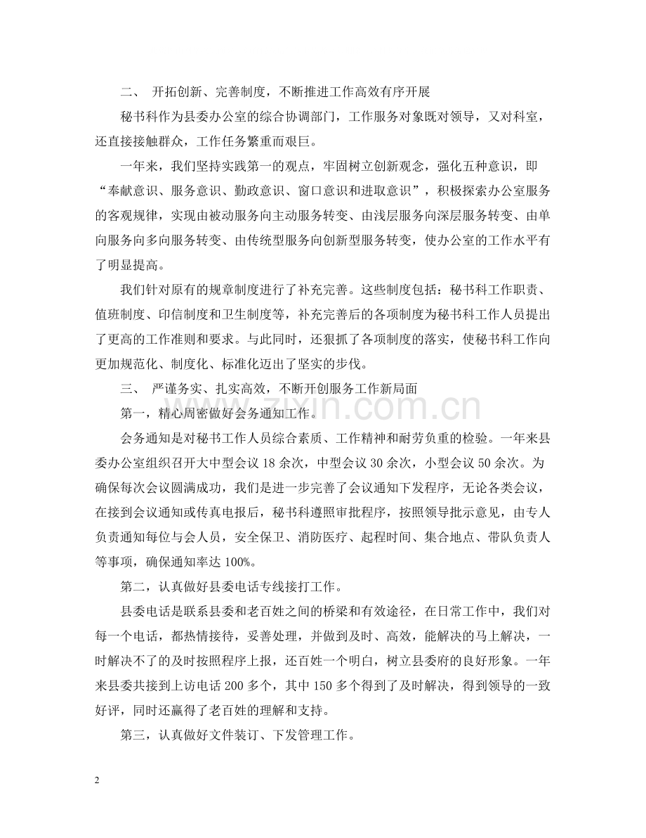 县委办公室秘书工作总结有哪些.docx_第2页